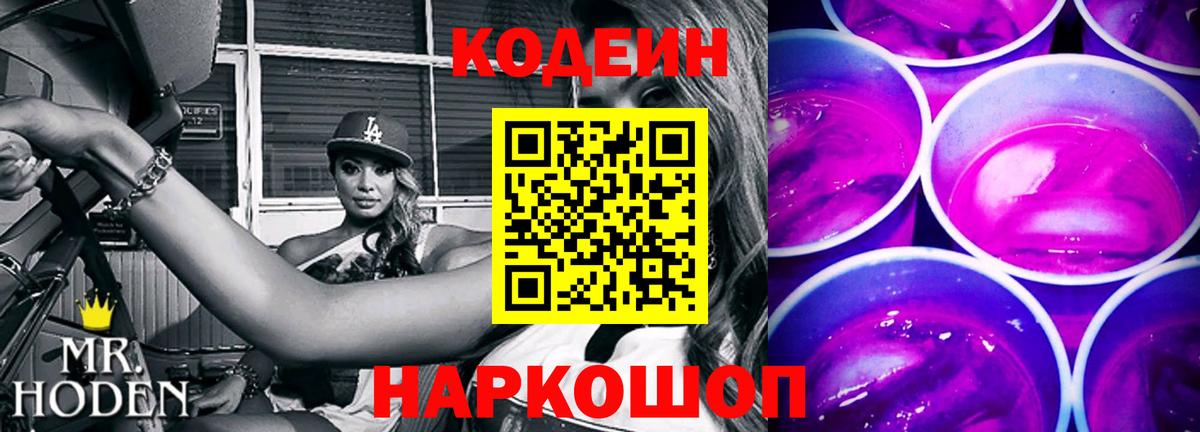 Кодеин напиток Lean (лин)  Вход с VPN  Codein Purple Drank  Анжеро-Судженск 