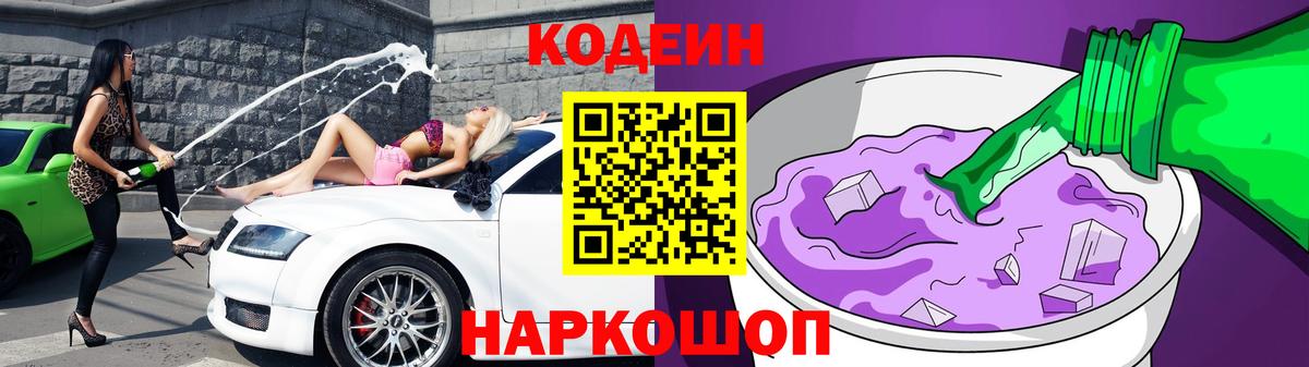 Кодеин напиток Lean (лин) Анжеро-Судженск